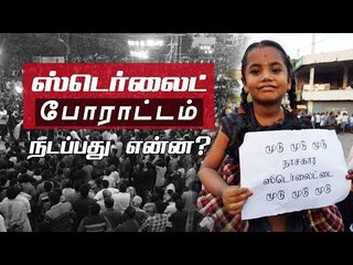 ஸ்டெர்லைட் போராட்டம்:  தூத்துக்குடியில்   நடப்பது என்ன ?