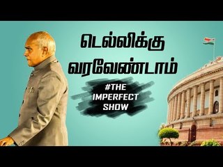 இந்த அவமானம் உங்களுக்கு தேவையா ! | The Imperfect Show