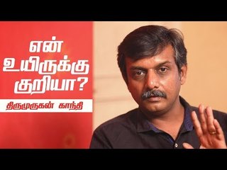 உயிர் போனாலும் அஞ்சமாட்டேன் ! கொதிக்கும் திருமுருகன் காந்தி !