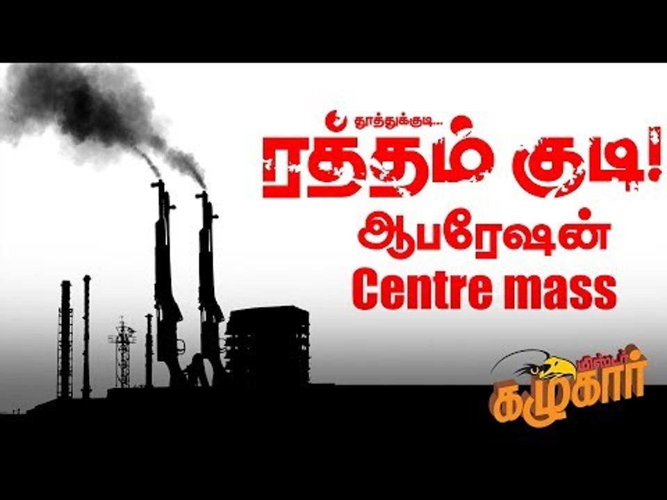 தூத்துக்குடி கலவரத்தில் போலீசுக்கு கொடுக்கப்பட்ட அந்த ரகசிய உத்தரவு என்ன ? | Mr.Kazhugar