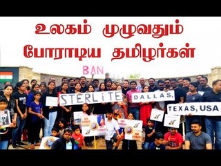 போராட்டத்தால் உலகம் முழுவதும் கவனம் ஈர்த்த தமிழர்கள் !