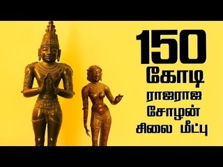 உலகை வியக்க வைத்த ராஜராஜ சோழன் சிலை மீட்கப்பட்ட பின்னணி!