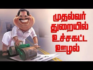 Rajini `Sivaji’ படத்தை மிஞ்சும் முதல்வரின் PWD துறை பகீர் ஊழல்!