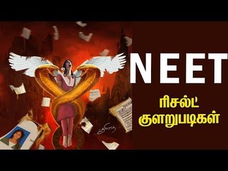 NEET 2018 பலிவாங்கிய உயிர்! முன்னுக்கு பின் முரணாக நடந்த சம்பவங்கள்!
