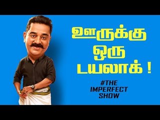 Vishwaroopam 2 , Kamal செய்துள்ள அரசியல்! | The Imperfect Show