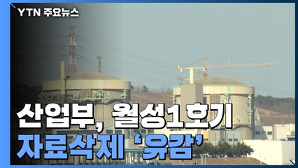 산업부, 월성1호기 자료삭제 '유감'..."원전 재가동은 없다" / YTN