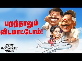 என்னது எடப்பாடி பழனிச்சாமி பிரதமரா? போட்றா ஐடி ரெய்ட | தி இம்பர்ஃபெக்ட் ஷோ