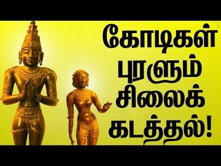 காணாமல் போன 50000 சிலைகள்! சிலைக் கடத்தல் பற்றிய பகீர் ரிப்போர்ட் ! | Idol Thefts - Complete Info !