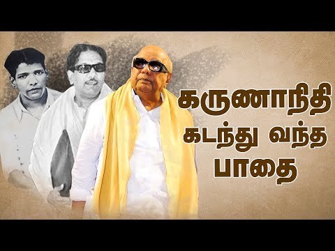 தலைவனை இழந்தது தமிழகம் ! | Life History of DMK Chief Kalaignar Karunanidhi