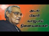 இந்தியாவை அணு ஆயுத நாடாக அறிவித்தவர்! வாச்பாய் பற்றிய உண்மைகள்!