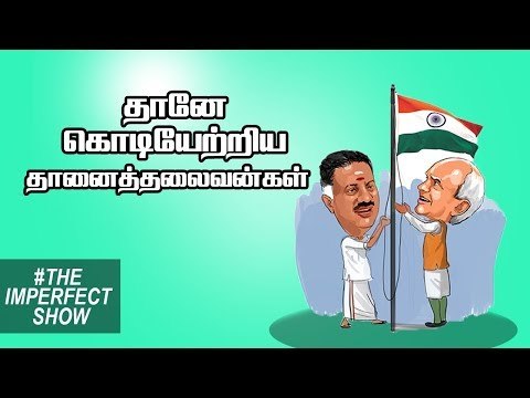 கருணாநிதி சடலம் முன் மோடியை ஸ்டாலின் கேட்ட கேள்வி | தி இம்பர்ஃபெக்ட் ஷோ