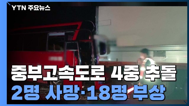중부고속도로 4중 추돌 사고...2명 사망·18명 부상 / YTN