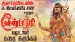 வள்ளல் பாரியின் உண்மை வரலாறு ! | History of Tamil King Vel Paari ( Paari Vallal )