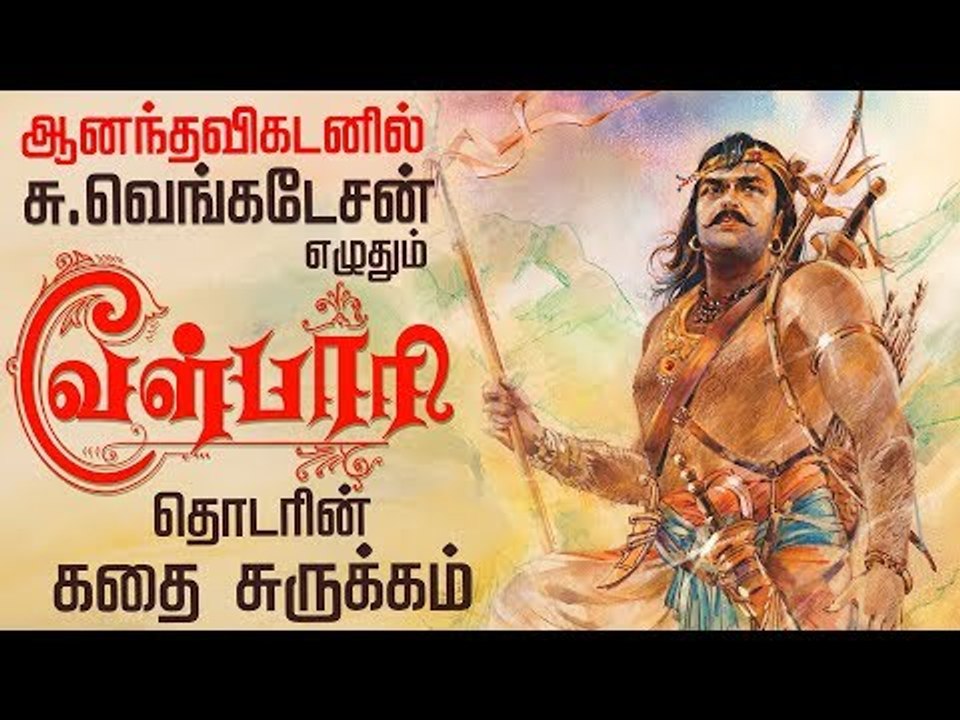 வள்ளல் பாரியின் உண்மை வரலாறு ! | History of Tamil King Vel Paari ( Paari Vallal )