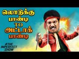 கருணாஸ், H.ராஜா - ட்வின் பிரதர்ஸ் ! | தி இம்பர்ஃபெக்ட் ஷோ