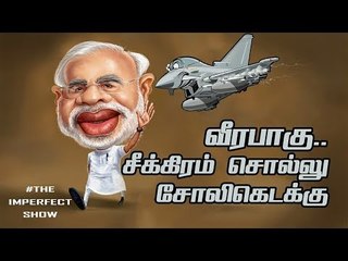 மானம் விமானம் ஏறியது - #RafaelDeal | தி இம்பர்ஃபெக்ட் ஷோ