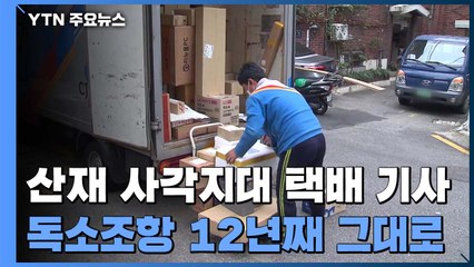 '산재 사각지대' 택배 기사...독소조항 12년째 그대로 / YTN