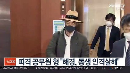 피격 공무원 형 "해경, 동생 인격살해"