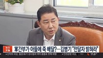 軍간부가 아들에 죽 배달?…김병기 