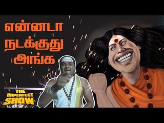 Nithyananda மீது #MeToo  - ஆன்மீக ஆராய்ச்சி புஸ்... | தி இம்பர்ஃபெக்ட் ஷோ‌