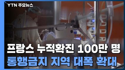 '코로나 비상' 프랑스·이탈리아 야간 통행금지 확대 / YTN