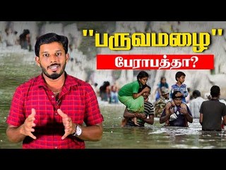 வடகிழக்கு பருவ மழை... தப்புமா தமிழகம் ?