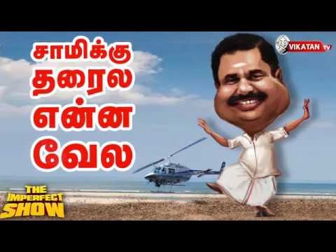 செருப்பு தந்து வாக்கு கேட்ட வேட்பாளர்! | தி இம்பர்ஃபெக்ட் ஷோ‌ 27/11/2018