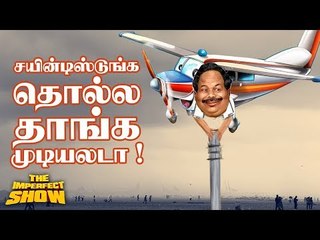 தரைக்கு இறங்கி வந்த எடப்பாடி! | தி இம்பர்ஃபெக்ட் ஷோ‌ 28/11/2018
