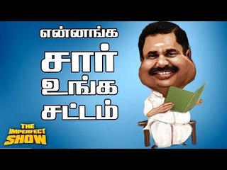 நம்பவைத்து ஏமாற்றிய எடப்பாடி !  | தி இம்பர்ஃபெக்ட் ஷோ‌ 29/11/2018