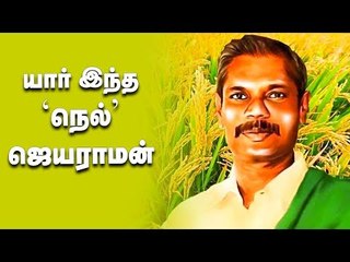 நெல் ஜெயராமன் பற்றி வெளிவராத தகவல்கள்!