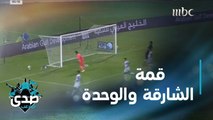 الشارقة يفوز على الوحدة في دوري الخليج العربي الإماراتي.. تقرير القمة بعيون الصدى