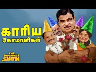மேகதாது விவகாரத்தில் மத்திய அரசின் இரட்டை வேடம் ! |தி இம்பர்ஃபெக்ட் ஷோ‌ 24/12/2018