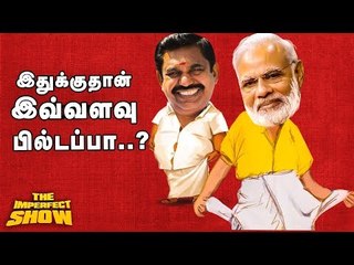 கேட்டது 15000 கோடி...கொடுத்தது 173 கோடி! | Gaja Cyclone | தி இம்பர்ஃபெக்ட் ஷோ‌ 28/12/2018