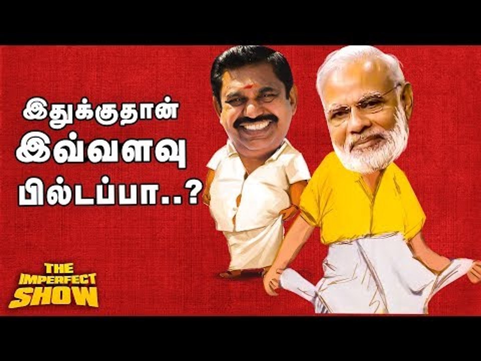 கேட்டது 15000 கோடி...கொடுத்தது 173 கோடி! | Gaja Cyclone | தி இம்பர்ஃபெக்ட் ஷோ‌ 28/12/2018