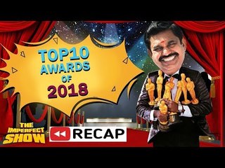 2018 - ன் டாப் 10 விருதுகள் | தி இம்பர்ஃபெக்ட் ஷோ‌ 31/12/201