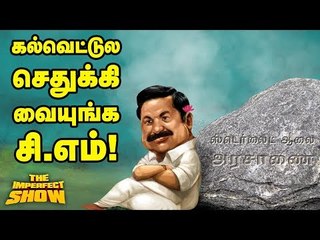 எல்லை மீறும் ஐ.ஏ.எஸ் -அமைச்சர்கள் குடுமிப்பிடி! | தி இம்பர்ஃபெக்ட் ஷோ‌ 08/01/2019