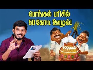 பொங்கல் நிதியில் ஊழல் செய்த E.P.S அரசு!