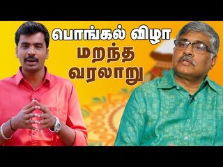 தமிழர்களின் அதிர வைக்கும் பொங்கல் வரலாறு!| Balakrishnan IAS