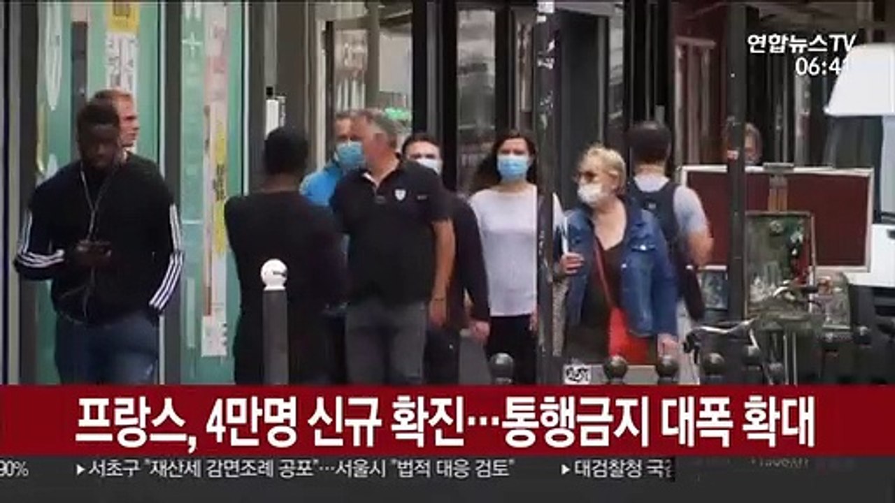 프랑스, 코로나19 4만명 신규 확진…통행금지 대폭 확대