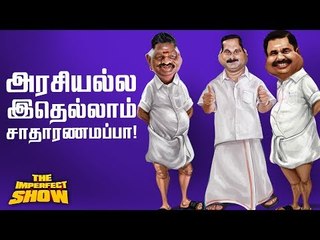 ஒரு கோடி செலவு செய்து போராட்டத்தை ஒடுக்கிய எடப்பாடி! | தி இம்பர்ஃபெக்ட் ஷோ‌ 6/02/2019