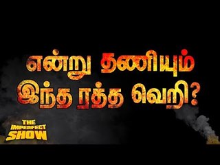 புல்வாமா தாக்குதல்...நடந்தது என்ன? | தி இம்பர்ஃபெக்ட் ஷோ‌ 15/02/2019