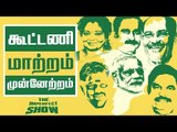 கூட்டணி பேரத்தில்...நடந்தது என்ன? | தி இம்பர்ஃபெக்ட் ஷோ‌ 19/02/2019