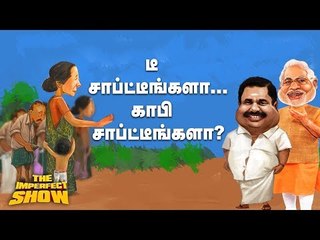அட! கிராம சபை இன்னிங்ஸில் சீமானும் இணைகிறாரா?  | தி இம்பர்ஃபெக்ட் ஷோ‌ 23/02/2019