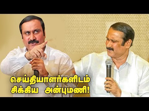 சரமாரி கேள்விகளை சமாளித்த அன்புமணி! | Anbumani Ramadoss Press Meet