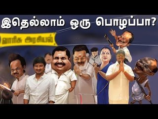 நாடாளுமன்றத் தேர்தலில் களமிறங்கப்போகும் வாரிசுகள் யார் யார்? | தி இம்பர்ஃபெக்ட் ஷோ‌ 02/03/2019