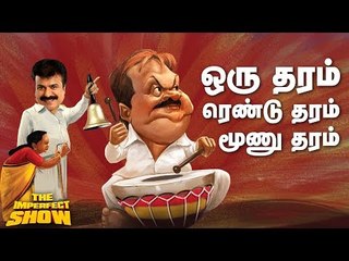 தே.மு.தி.க-வை மரண கலாய் கலாய்த்த  துரைமுருகன்! | தி இம்பர்ஃபெக்ட் ஷோ‌ 06/03/2019