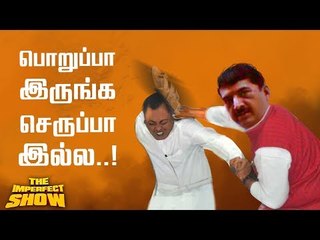 துரைமுருகனை மாட்டிவிட்ட எல்.கே சுதீஷ்! | தி இம்பர்ஃபெக்ட் ஷோ‌ 07/03/2019