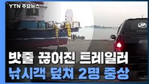 밧줄 끊어진 트레일러 낚시객 덮쳐 2명 중상 / YTN