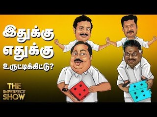 சீமானுக்கு எதிராக களமிறங்கும் சீமானின் உறவினர்! | தி இம்பர்ஃபெக்ட் ஷோ‌ 18/03/2019