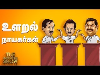 அவசரப்பட்டு அசிங்கப்பட்ட ஹெச்.ராஜா! | தி இம்பர்ஃபெக்ட் ஷோ‌ 21/03/2019
